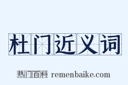 杜门近义词是什么意思的图片